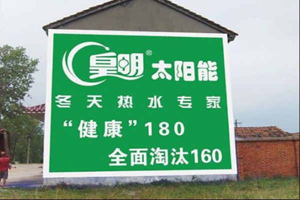 江蘇墻體廣告公司如何實現營銷目標 江蘇墻體廣告公司如何實現營銷目標